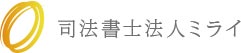 司法書士法人ミライ